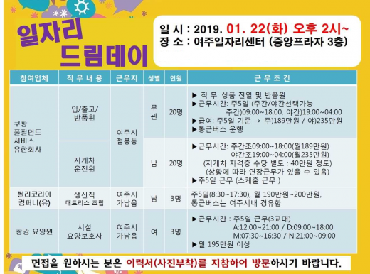 여주시 1월 일자리 드림(Dream)데이. /자료제공=여주시