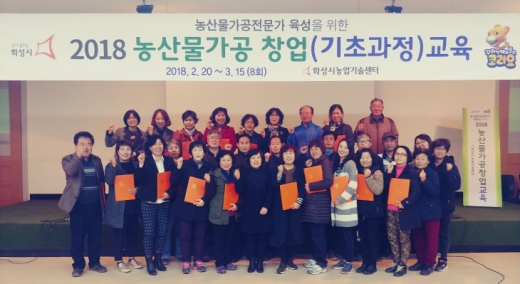 2018년 농산물가공 창업기초교육 수료식. /사진제공=화성시