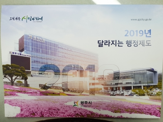 ▲ 2019년도 달라지는 주요정책. / 사진제공=광주시