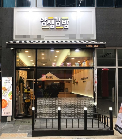 / 얌샘김밥 제공 @머니S MNB, 식품 외식 유통 · 프랜차이즈 가맹 & 유망 창업 아이템의 모든 것