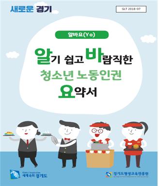 ▲ '알바요’ E-BOOK 표지. / 자료제공=경기도