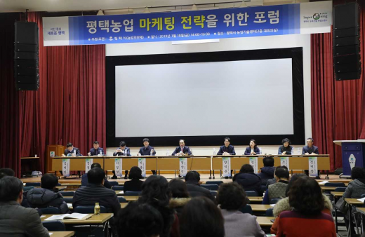▲ 평택시 농업 마케팅 전략 모색 포럼. / 사진제공=평택시