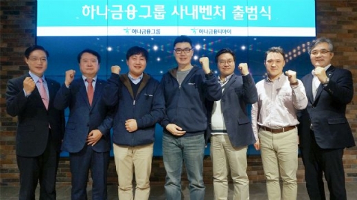 지난 18일 열린 하나금융지주 사내 벤처 출범식. (사진 왼쪽부터) 권길주 하나금융그룹 CIO 부사장, 유시완 하나금융티아이 대표이사, 박광수 사내벤처팀 대표, 정연호 사내벤처팀 대표, 김용민 인라이트벤처스 대표, 금동우 드림플러스 센터장, 김정한 하나금융티아이 부사장./사진=하나금융