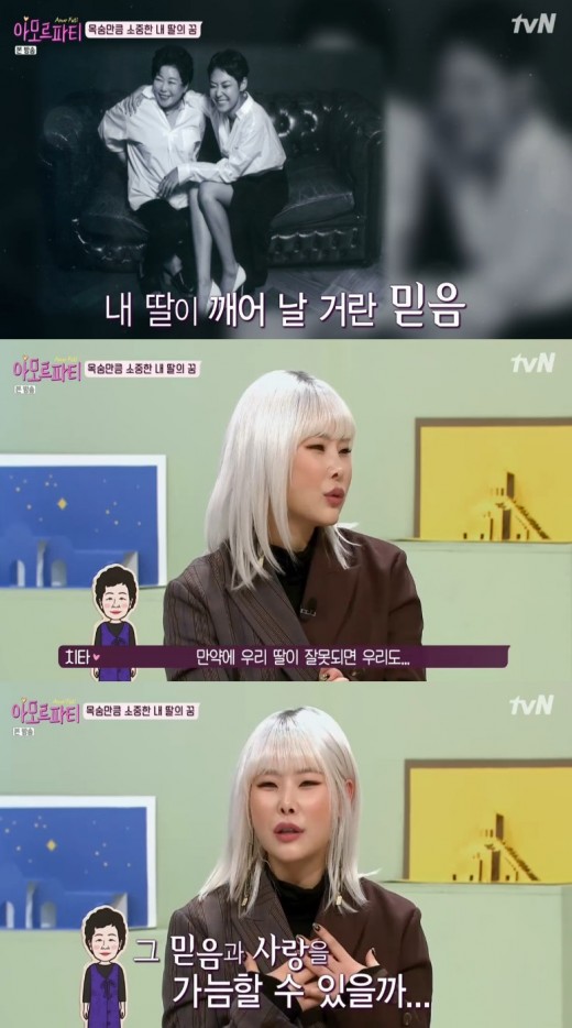 치타 인공뇌사. /사진=아모르파티 방송캡처