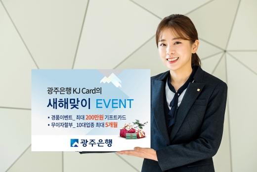 광주은행 KJ카드, ‘새해맞이 이벤트’ 혜택 풍성