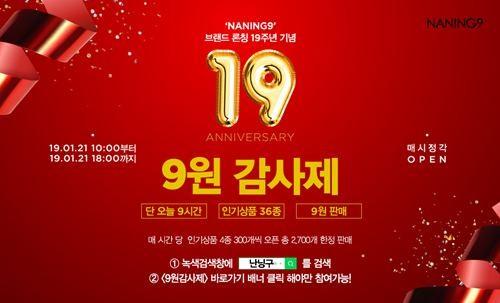 난닝구, 인기상품 36종 '9원 감사제' 급작스럽게 종료