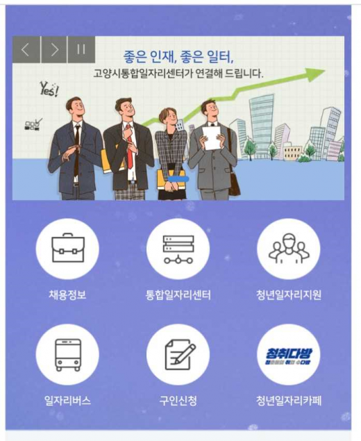 ▲ 고양시 일자리 통합정보 홈페이지 화면 캡쳐.