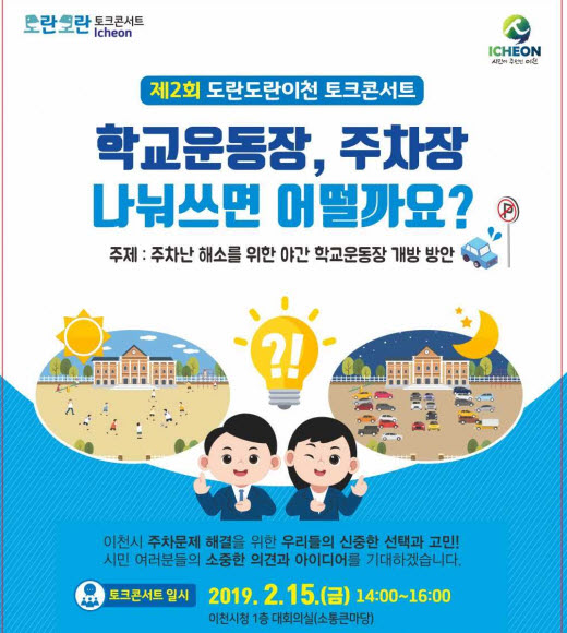 제2회 도란도란 이천 토크콘서트 시민토론자 모집 포스터. /자료제공=이천시