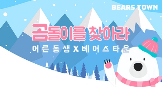 뮤지컬 어른동생, '곰돌이를 찾아라' 이벤트 진행… 베어스타운 리프트권 증정