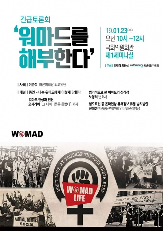 '워마드를 해부한다' 하태경, 워마드 해체방안 찾는 토론회 연다