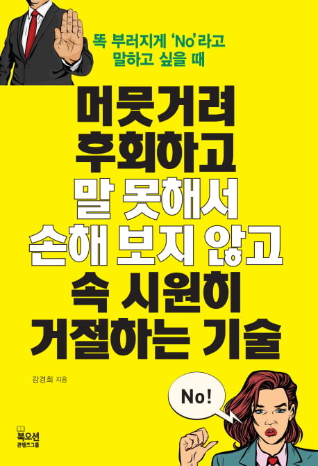 [신간] Yes하고 후회말고, 솔직하게 No 하라