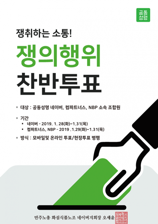 네이버노조 쟁의 찬반투표 포스터. /사진=네이버노조 공동성명