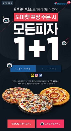 AI 인공지능 챗봇 도미챗이 한판 더 쏜다! … 도미노피자,1+1 프로모션