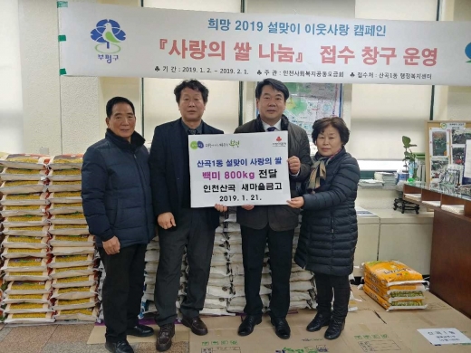 ▲21일 인천산곡새마을금고가 산곡1동 행정복지센터에 설맞이 사랑의 쌀 800kg을 전달했다. / 사진제공=부평구청