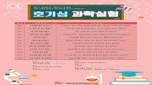 ▲ 고양시 화정어린이도서관, ‘호기심 과학실험’ 강좌. / 자료제공=고양시