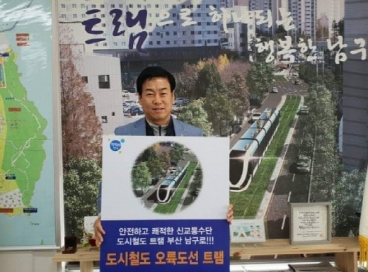 부산 남구 오륙도선 트램의 공모 선정을 기원하면서 지지에 나섰다./사진=정정복 지역위원장