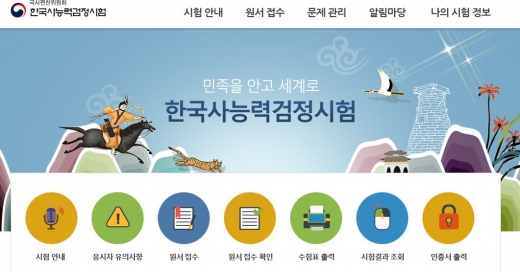 한국사능력시험. /사진=홈페이지 캡처