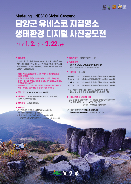 전남 담양군, '유네스코 지질명소 생태환경' 디지털 사진 공모전