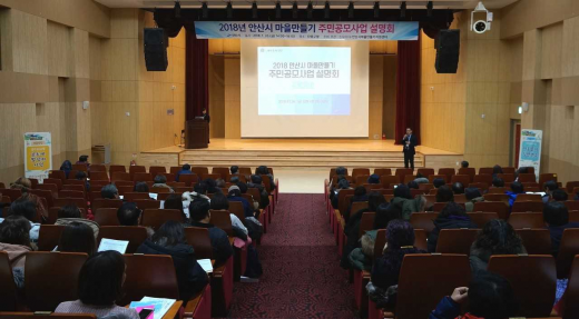 마을만들기 주민공모사업 설명회. /사진제공=안산시