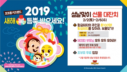 코코몽 키즈랜드 설날맞이 선물 대잔치/사진=이랜드 @머니S MNB, 식품 외식 유통 · 프랜차이즈 가맹 & 유망 창업 아이템의 모든 것