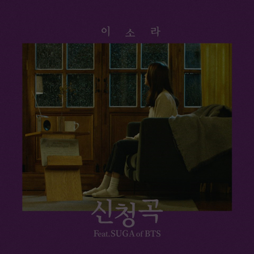이소라 '신청곡'. /사진=에르타알레 제공