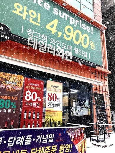 와인도매할인점 데일리와인샵 가맹점 모집