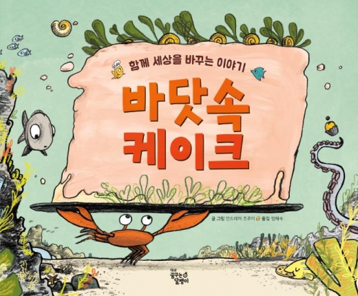 [어린이신간] 바닷 속 생물 통해 환경오염 심각성 알려줘