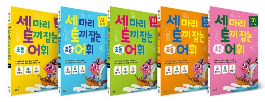 NE능률, 초등 어휘 학습서 ‘세 마리 토끼 잡는 초등 어휘’ 출시… 교과서 필수 어휘 수록
