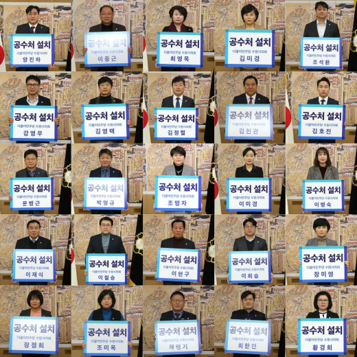 ▲ 수원시의회 더불어민주당 의원들, ‘공수처’ 설치 촉구. / 사진제공=수원시의회