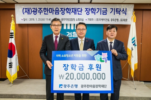 왼쪽부터 박치영 (재)광주한마음장학재단 이사장, 송종욱 광주은행장, 배성범 광주지검장
