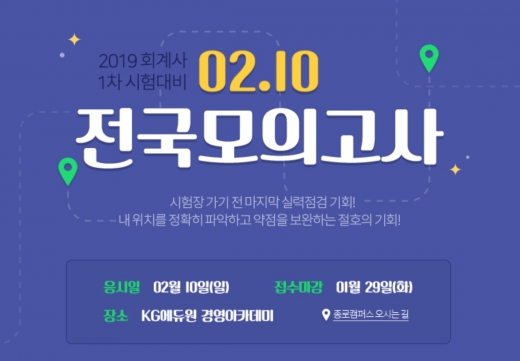KG에듀원 경영아카데미, 2019 회계사 시험대비 전국모의고사 개최