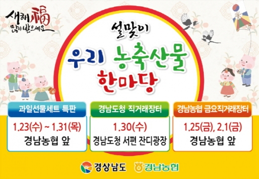 경남농협이 설 맞아 우리농축산물 소비촉진을 위한 직거래장터를 개장했다. /사진=경남농협