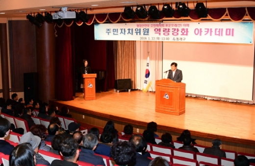 부산 동래구(구청장 김우룡)가 지난 22일 동래문화회관 소극장에서 ‘주민자치위원 역량강화 아카데미’ 행사를 열었다./사진=동래구