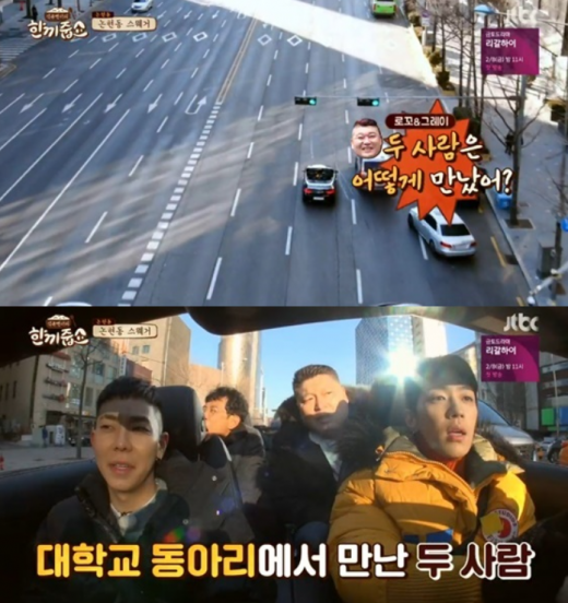 로꼬 그레이 첫만남. /사진=방송화면 캡처