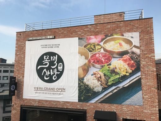 / 목멱산방 제공 @머니S MNB, 식품 외식 유통 · 프랜차이즈 가맹 & 유망 창업 아이템의 모든 것