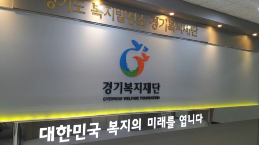 ▲ 경기복지재단. / 사진=머니S