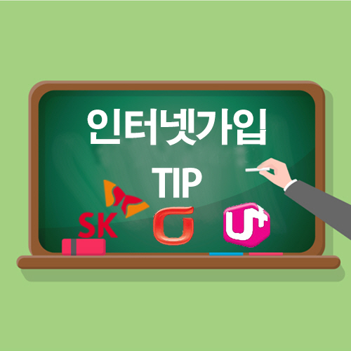 인터넷가입 팁/사진=통신플랜