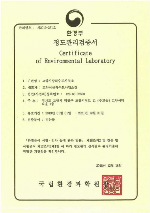 ▲ 고양시, 시험‧검사기관 인정서. / 사진제공=고양시