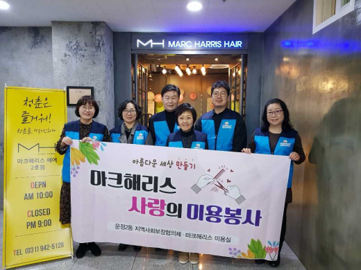 ▲ 파주시 운정2동, 마크해리스 미용 봉사. / 사진제공=파주시