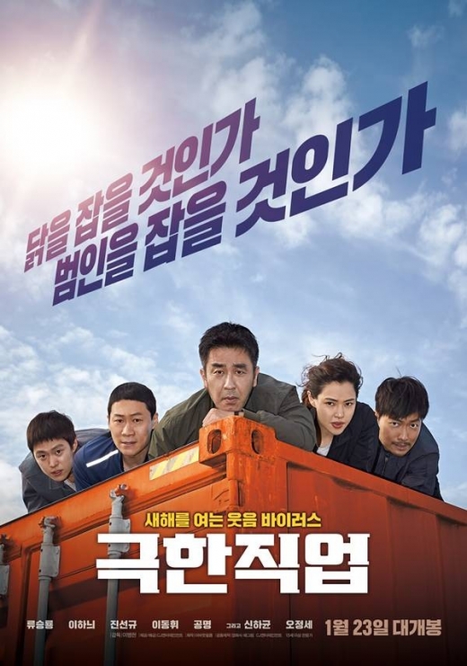 영화 '극한직업' 포스터. /사진=CJ 엔터테인먼트 제공