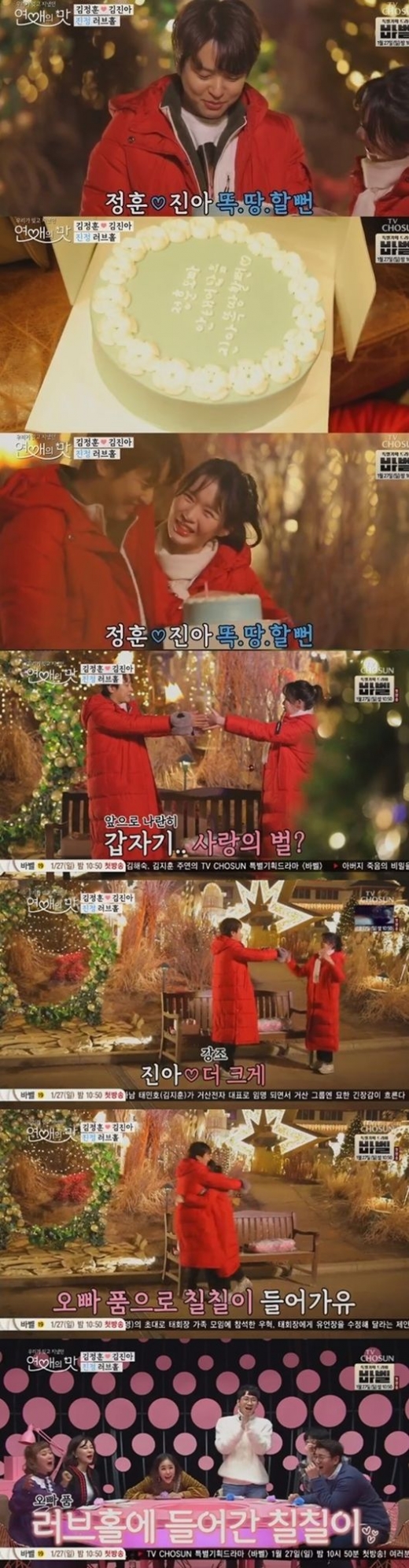 연애의 맛 김진아♥김정훈. /사진=TV조선 방송캡처