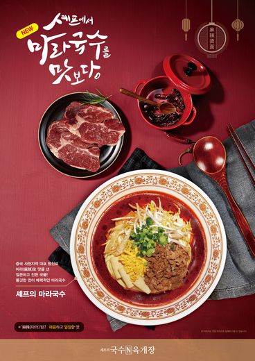 셰프의 국수전, 핫한 마라국수 출시… 셰프에서 마라국수를 맛보다