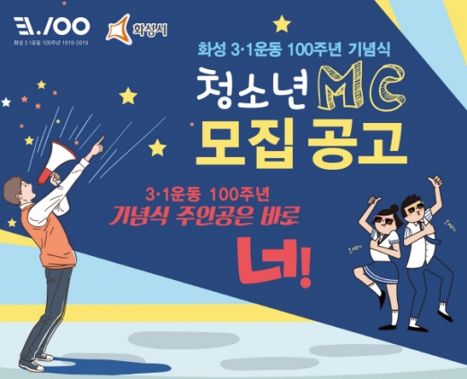 ▲ 화성시, 청소년mc모집 홍보이미지. / 자료제공=화성시  