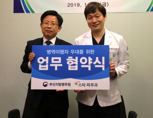 부산지방병무청(청장 권병태, 오른쪽)은 지난 25일 부산 스타피부과 의원(대표원장 조시형, 왼쪽), 울산 강남피부과 의원과 병역의무자 문신제거 시술비용 부담완화를 위한 의료지원 서비스 업무협약을 체결했다./사진-=부산병무청