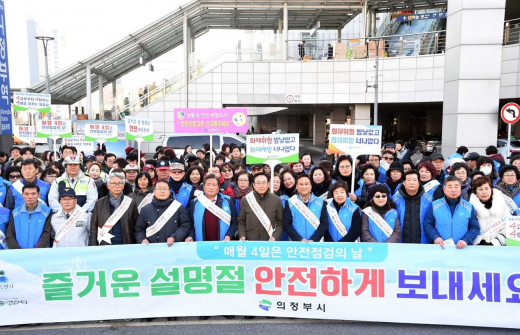 의정부시, 설 명절 대비 '안전점검의 날' 캠페인. / 사진제공=의정부시