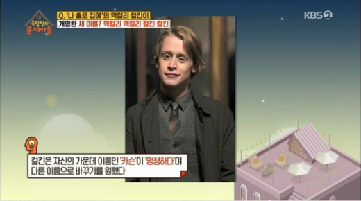 맥컬린컬킨이 맥컬리 맥컬리 컬킨 컬킨으로 개명했다. /사진=KBS 2TV '옥탑방의 문제아들' 방송화면 캡처