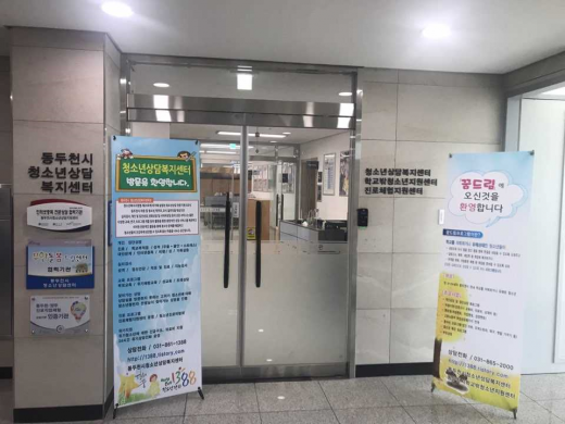 ▲ 동두천시청소년상담복지센터. / 사진제공=동두천시