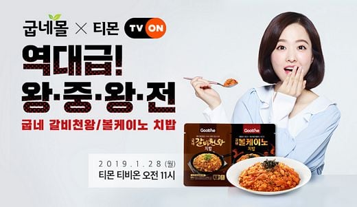 /굽네몰 '티비온 라이브' 이벤트 이미지 (사진제공=굽네몰) @머니S MNB, 식품 외식 유통 · 프랜차이즈 가맹 & 유망 창업 아이템의 모든 것