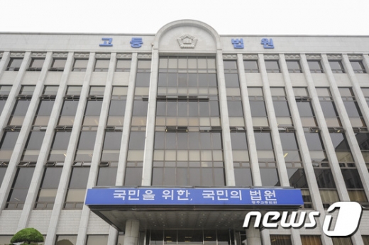 광주고등법원. /사진=뉴스1