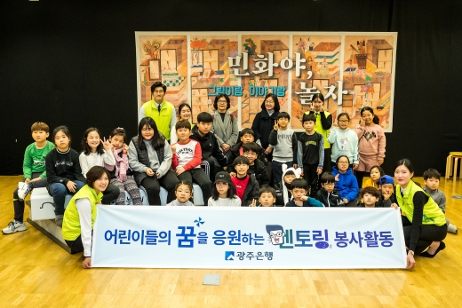광주은행,지역 아동 초청 '문화체험 멘토링' 봉사활동